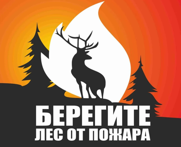 Берегите Лас от пожара