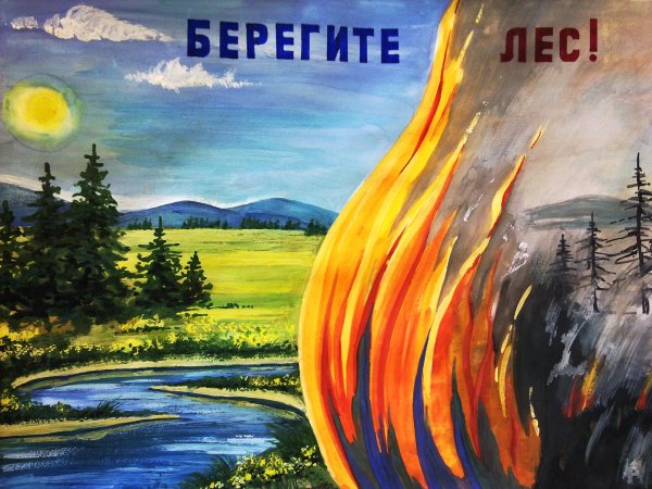 Сохраним лес от пожара