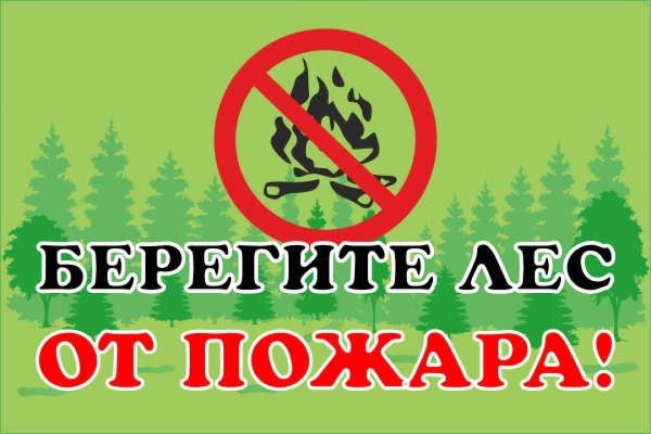Берегите Лас от пожара