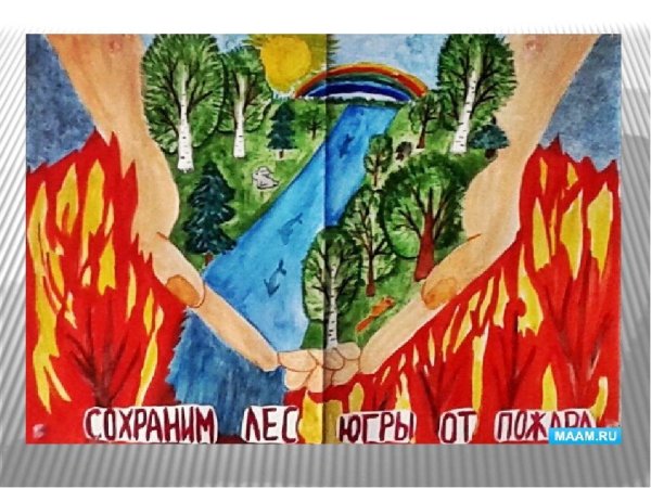 Рисунок на тему берегите лес от пожара