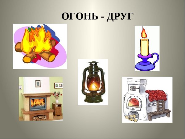 Огонь друг огонь враг для детей