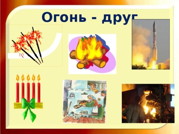 Огонь друг огонь враг для детей