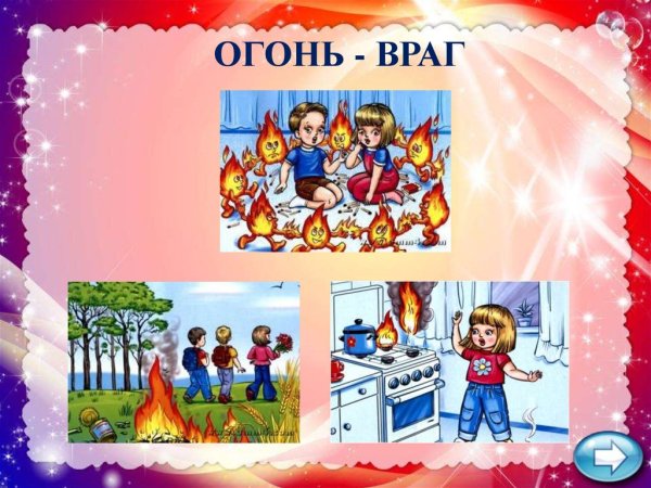 Огонь враг картинки