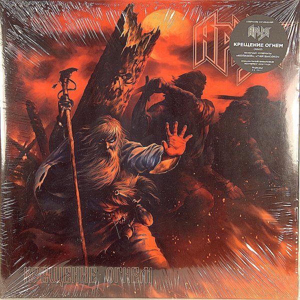 Ария крещение огнем обложка