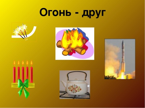 Огонь друг и враг человека