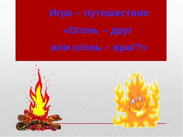 Огонь друг или огонь враг