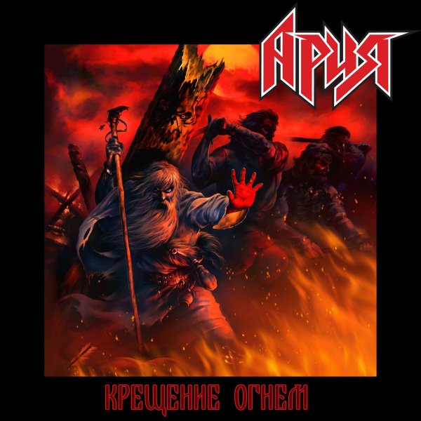 Ария крещение огнём 2003
