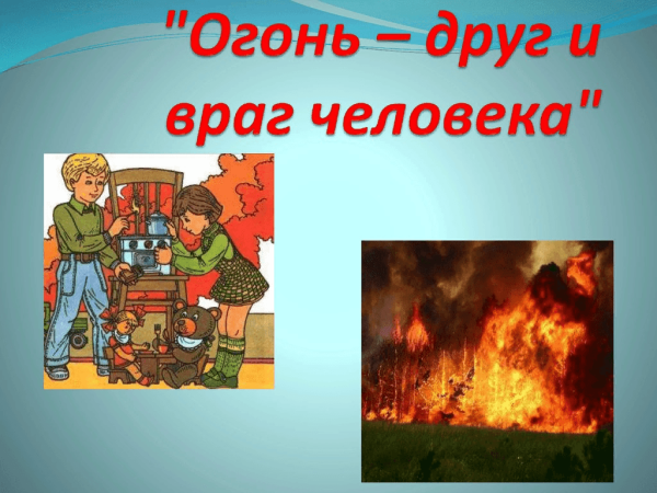 Огонь друг и враг человека
