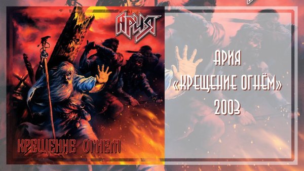 Ария крещение огнём 2003