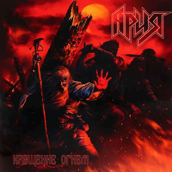 Ария крещение огнем обложка альбома