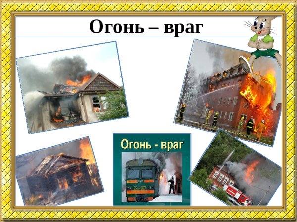Огонь враг человека