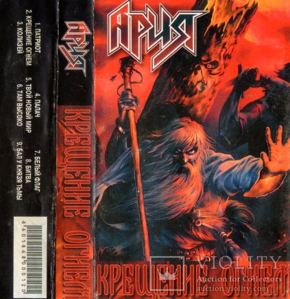 Ария крещение огнём 2003