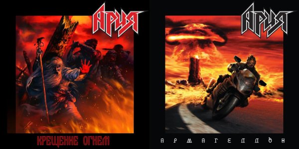 Ария Армагеддон обложка