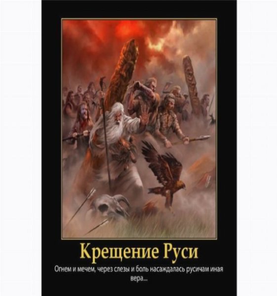 Крещение огнем и мечом