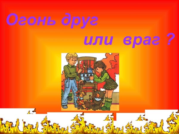 Картина огонь друг огонь враг