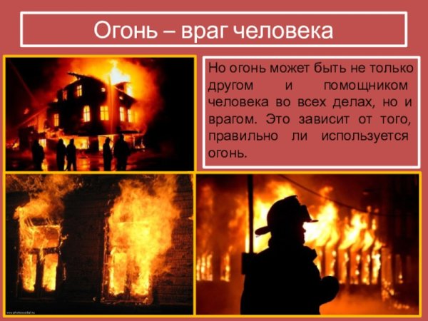 Огонь враг человека