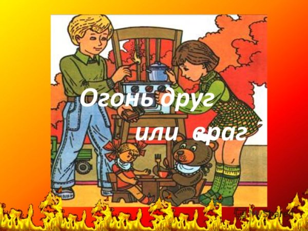 Огонь друг или враг