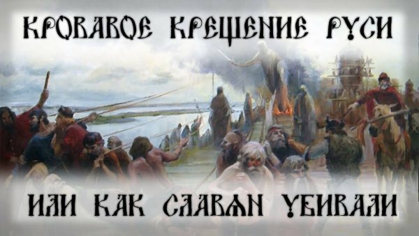 Крещение Руси огнем и мечом