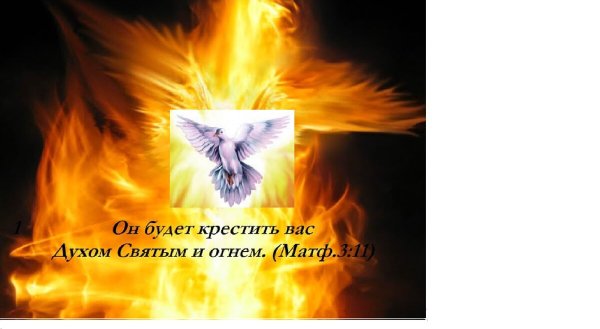 Крестить огнем и духом святым