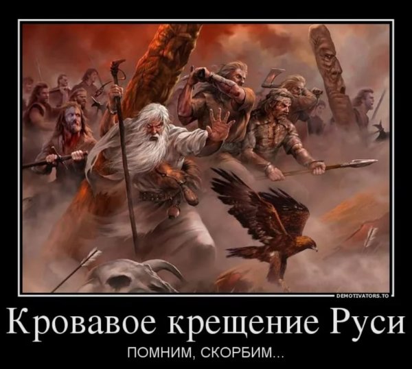 Кровавое крещение Руси помним скорбим