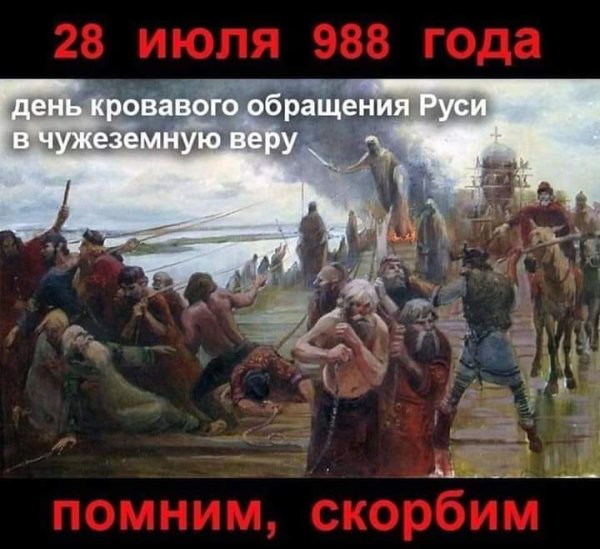 988 Кровавое крещение Руси