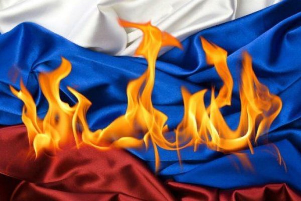 Российский флаг в огне