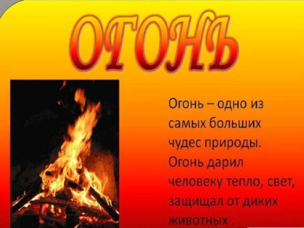 Доклад на тему огонь