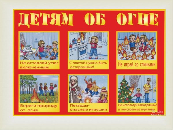 Правила поведения с огнем