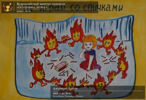 Поделка на тему Берегись огня