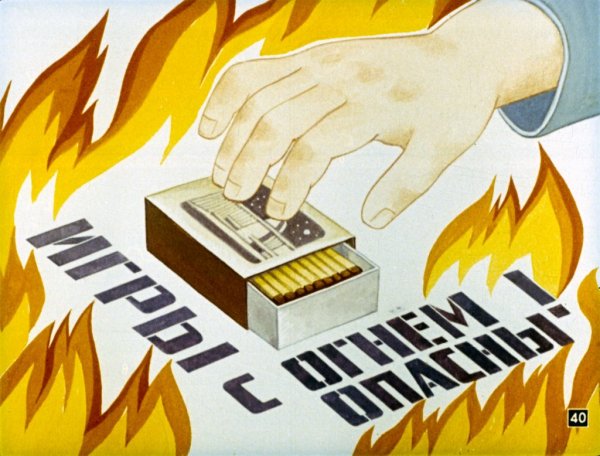 Плакат не играй с огнем