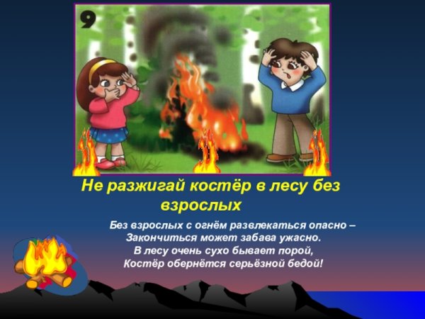 Не разжигай костер в лесу