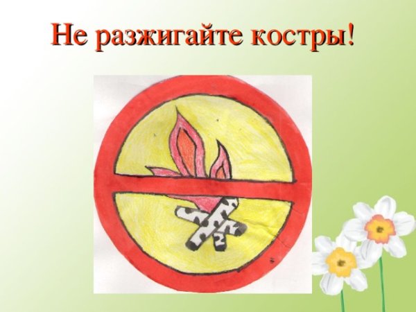 Не разжигай костер