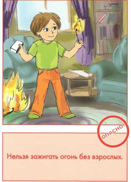 Не разжигай огонь без взрослых
