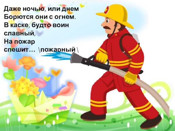 Пожарник тушит пожар детские