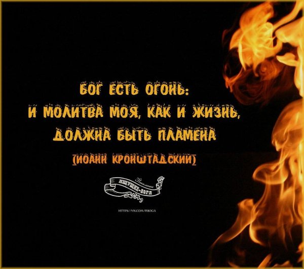 Молитва на огонь