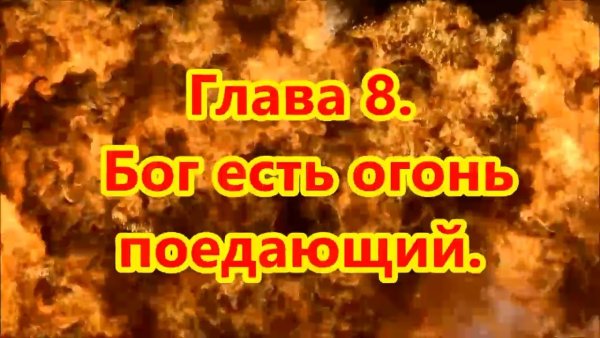 Бог огонь поядающий