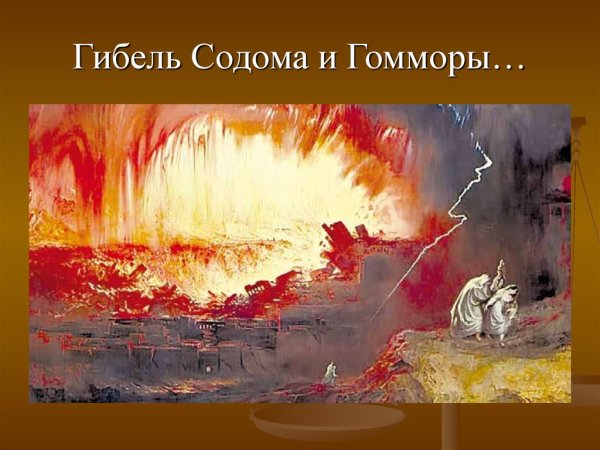 Сожжение Содома и Гоморры