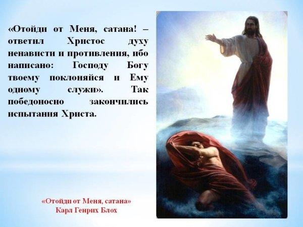 Отойди от меня сатана Библия