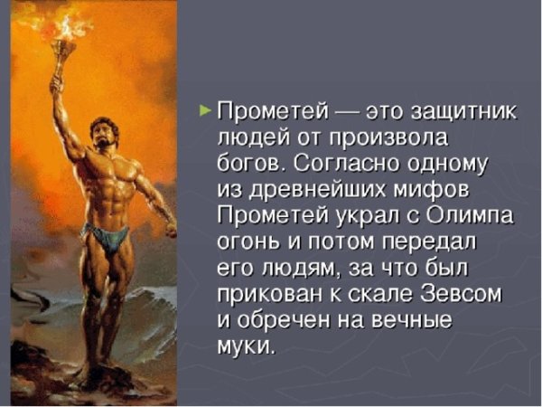 Прометей Бог древней Греции Бог чего