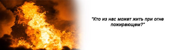 Бог огонь поядающий