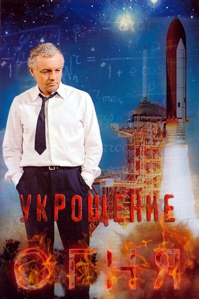 Петров - Укрощение огня