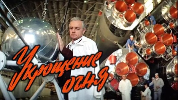 Кирилл Лавров Укрощение огня