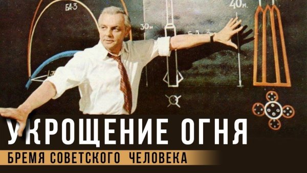 «Укрощение огня» д.Храбровицкого (1972)