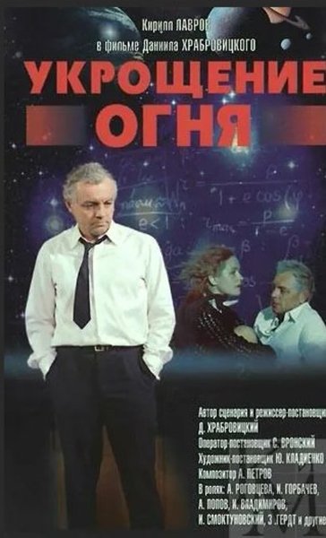 Укрощение огня фильм 1972 Постер