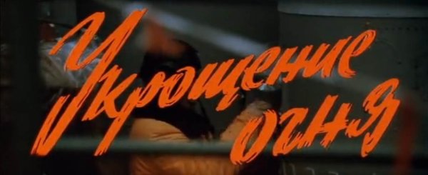К/Ф Укрощение огня