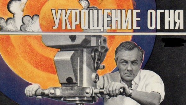Укрощение огня фильм 1972 кадры