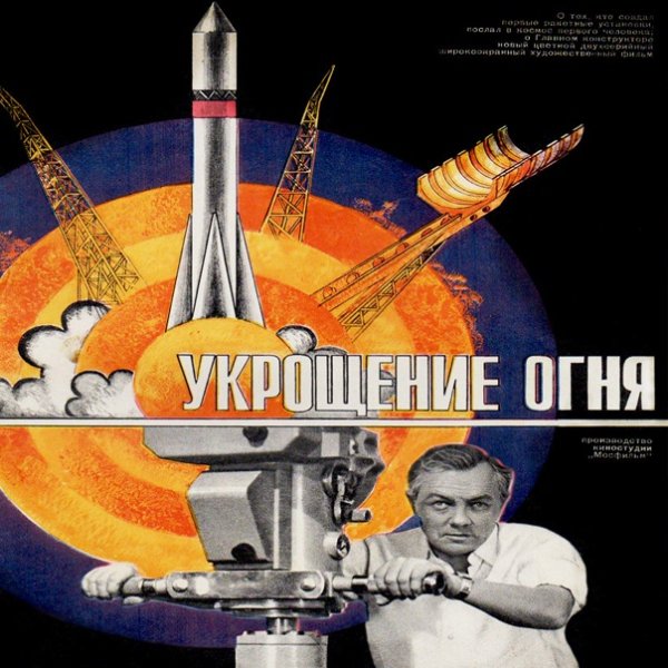 Укрощение огня Постер