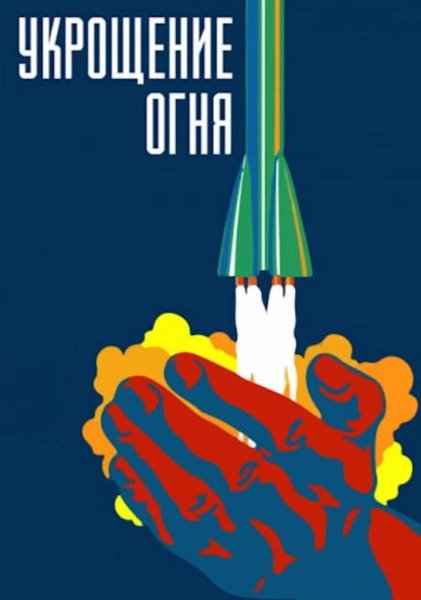 Укрощение огня фильм 1972