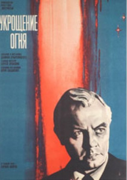 Укрощение огня 1972 Постер