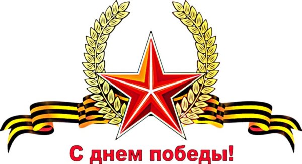 Эмблема Победы в Великой Отечественной войне